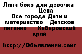 Ланч бокс для девочки Monster high › Цена ­ 899 - Все города Дети и материнство » Детское питание   . Хабаровский край
